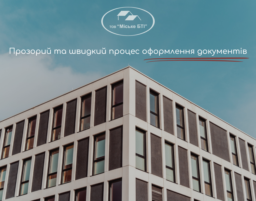 послуги БТІ